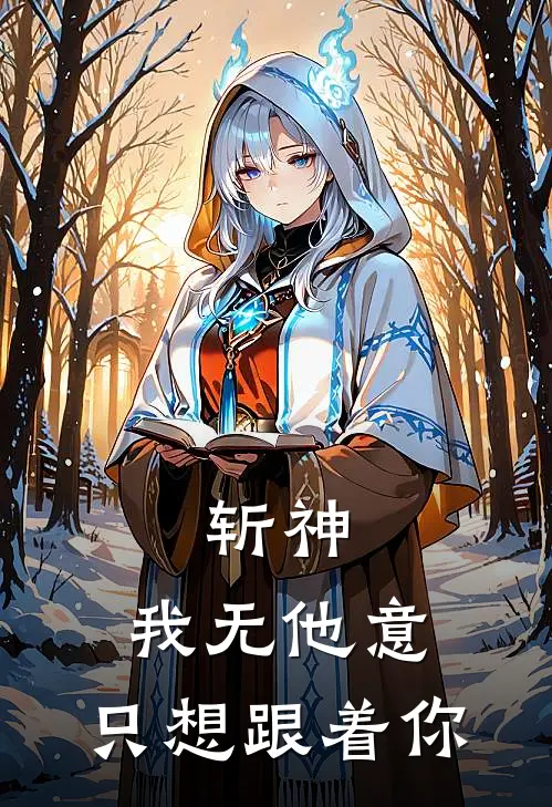 斩神：我无他意，只想跟着你(沈流鸢林七夜)全本免费小说_阅读免费小说斩神：我无他意，只想跟着你沈流鸢林七夜