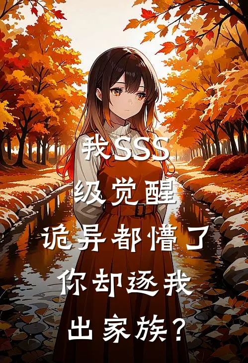 我SSS级觉醒，诡异都懵了，你却逐我出家族？