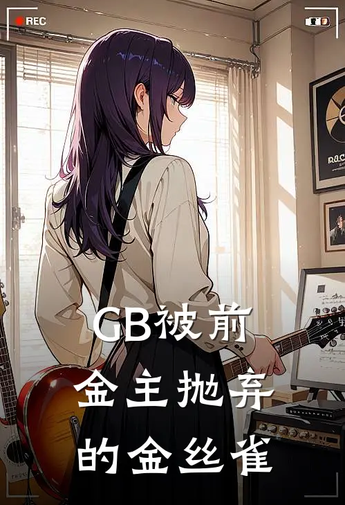 GB被前金主抛弃的金丝雀林初禾洛薇薇最新小说全文阅读_在线免费小说GB被前金主抛弃的金丝雀(林初禾洛薇薇)