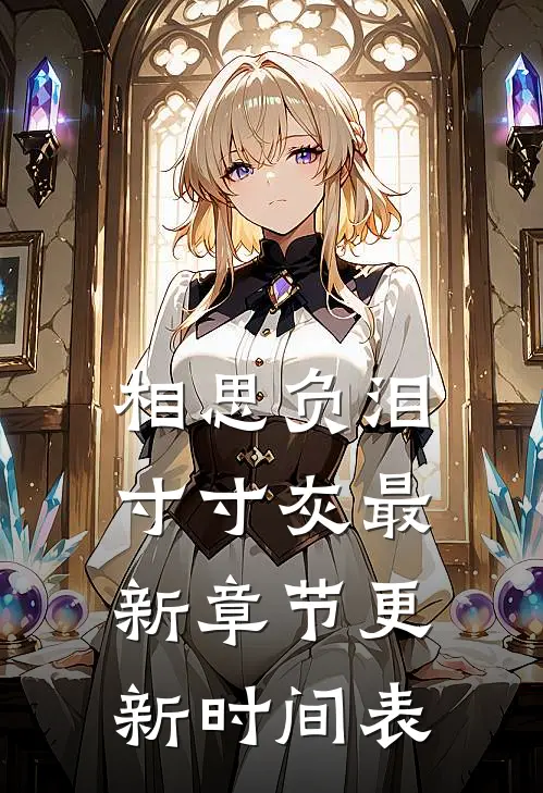 相思负泪寸寸灰最新章节更新时间表