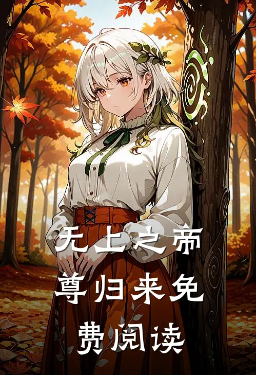 无上之帝尊归来免费阅读