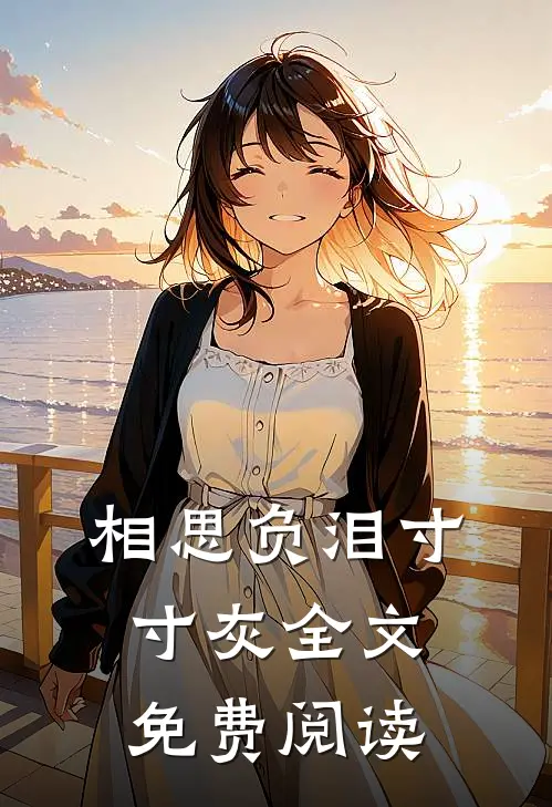 相思负泪寸寸灰全文免费阅读