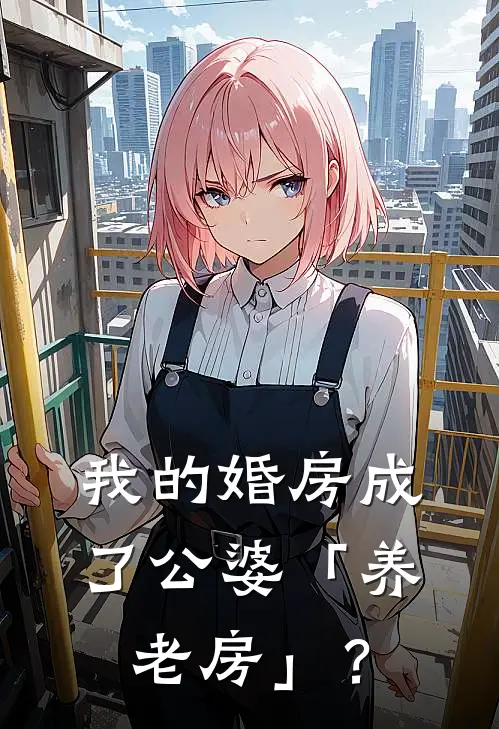 我的婚房成了公婆「养老房」？(陈默李薇)完整版免费小说_完结版小说推荐我的婚房成了公婆「养老房」？(陈默李薇)