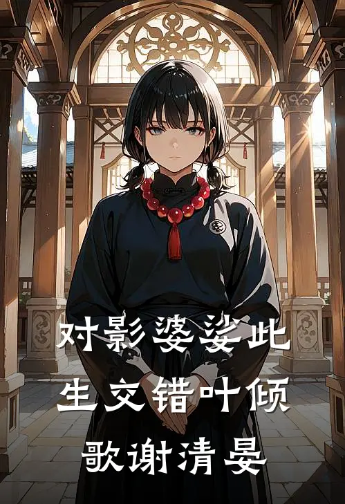 对影婆娑此生交错叶倾歌谢清晏