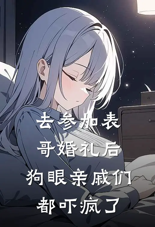 去参加表哥婚礼后，狗眼亲戚们都吓疯了