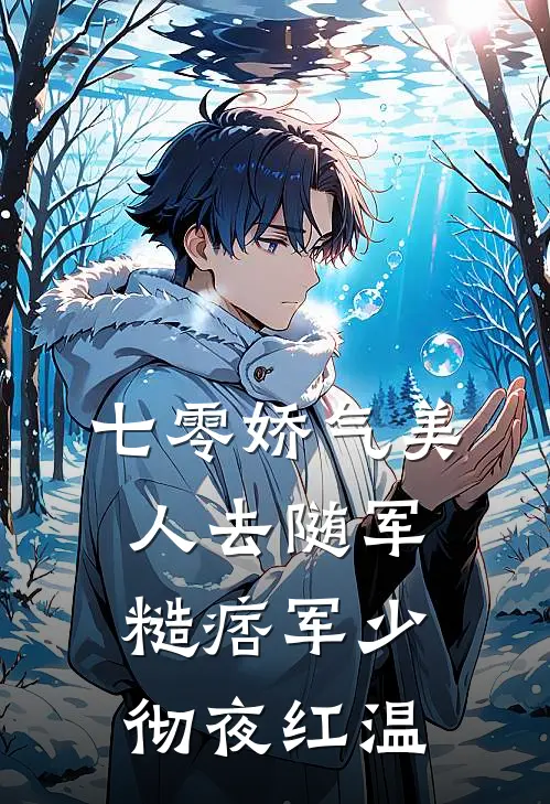 七零娇气美人去随军，糙痞军少彻夜红温