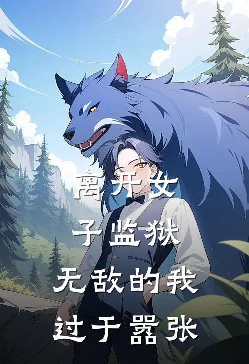 离开女子监狱，无敌的我过于嚣张