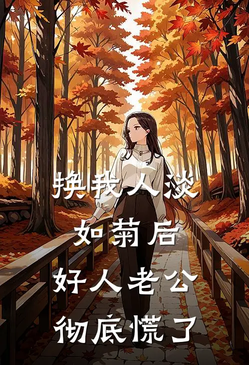 换我人淡如菊后，好人老公彻底慌了