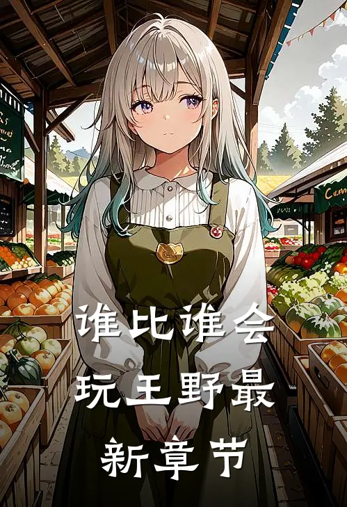 谁比谁会玩王野最新章节