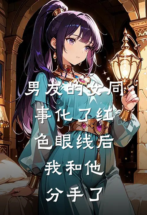 男友的女同事化了红色眼线后，我和他分手了秦瑶宋时最新章节在线阅读_秦瑶宋时全本免费在线阅读