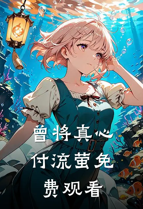 曾将真心付流萤免费观看