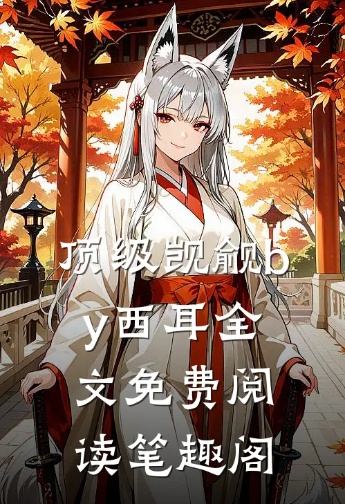 顶级觊觎by西耳全文免费阅读笔趣阁