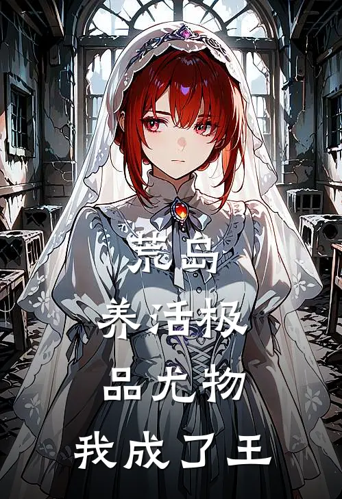 荒岛：养活极品尤物，我成了王