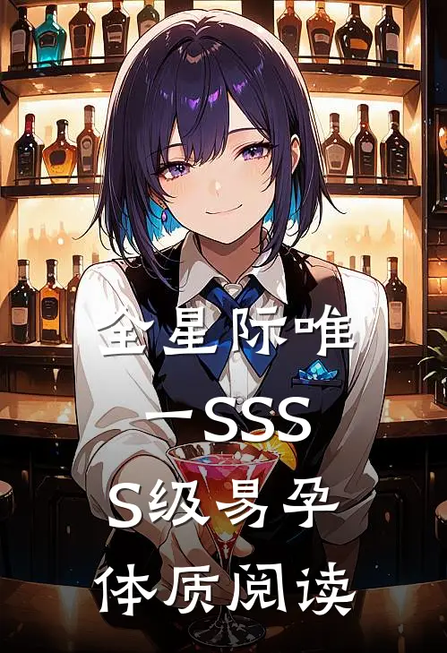 全星际唯一SSSS级易孕体质阅读