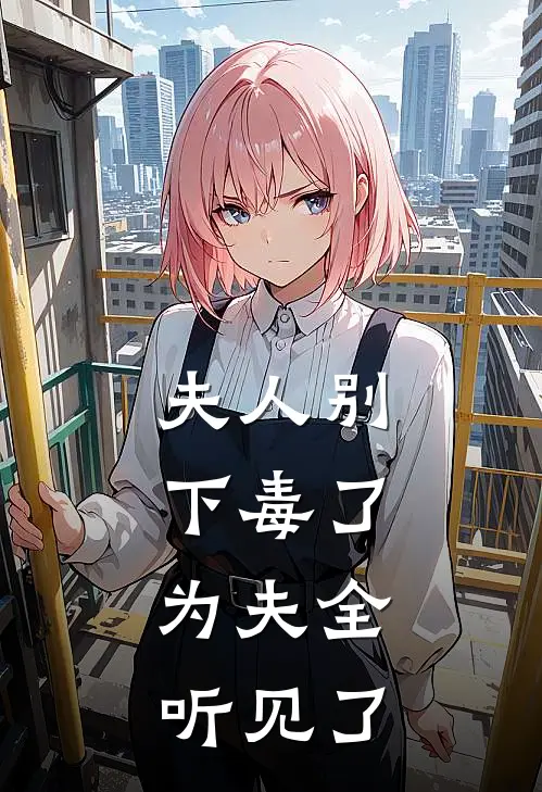 夫人别下毒了，为夫全听见了