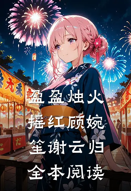 盈盈烛火摇红顾婉笙谢云归全本阅读