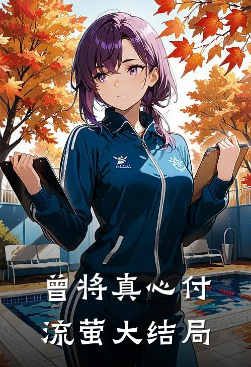 曾将真心付流萤大结局