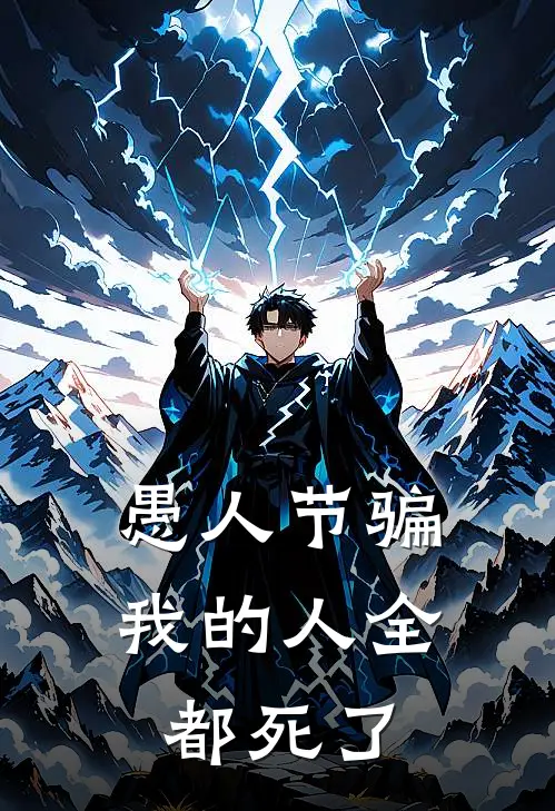 愚人节骗我的人全都死了