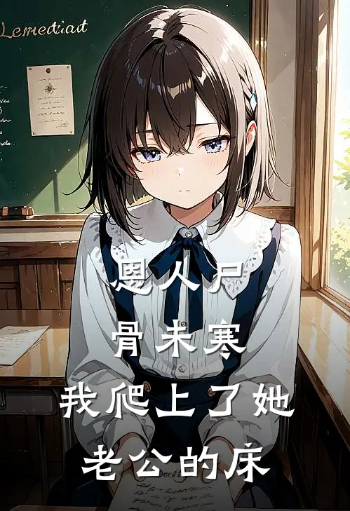 恩人尸骨未寒，我爬上了她老公的床