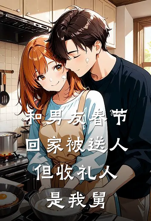 和男友春节回家被送人，但收礼人是我舅