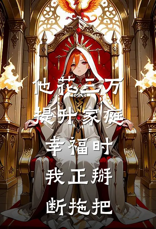 他花三万提升家庭幸福时，我正掰断拖把