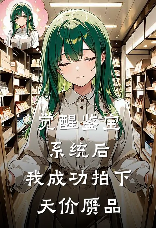 觉醒鉴宝系统后，我成功拍下天价赝品