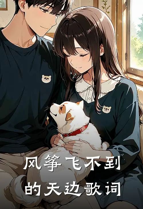 风筝飞不到的天边歌词