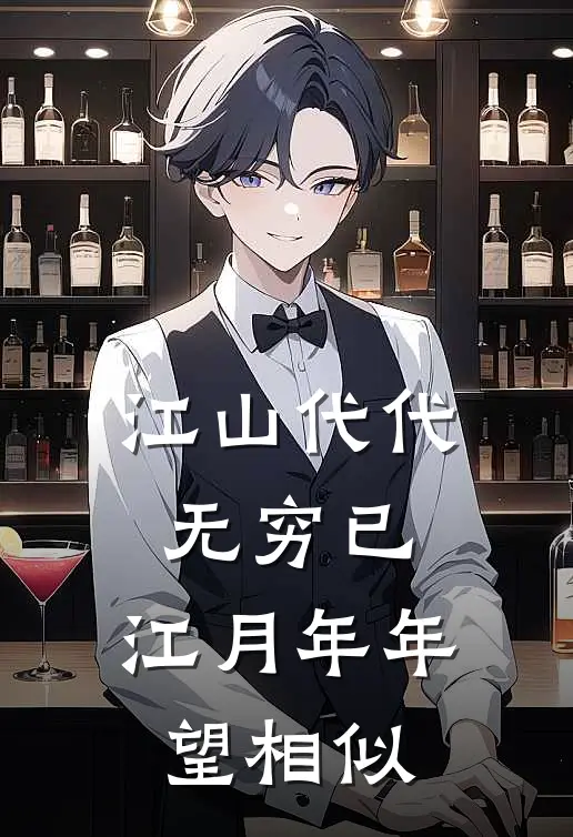 江山代代无穷已,江月年年望相似