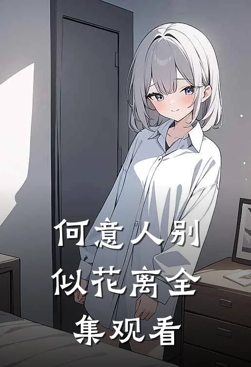 何意人别似花离全集观看