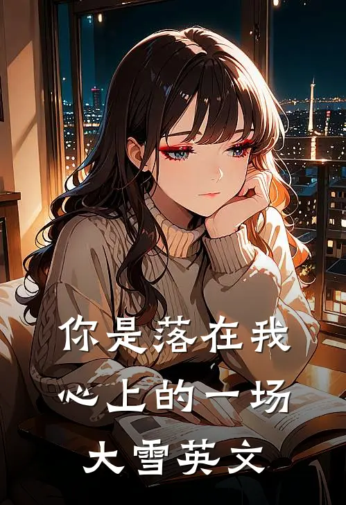 你是落在我心上的一场大雪英文
