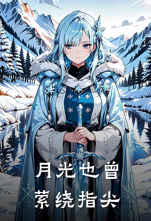 月光也曾萦绕指尖