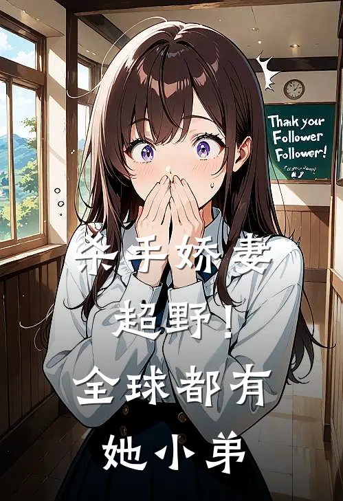 杀手娇妻超野！全球都有她小弟