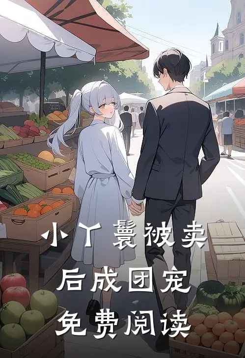 小丫鬟被卖后成团宠免费阅读