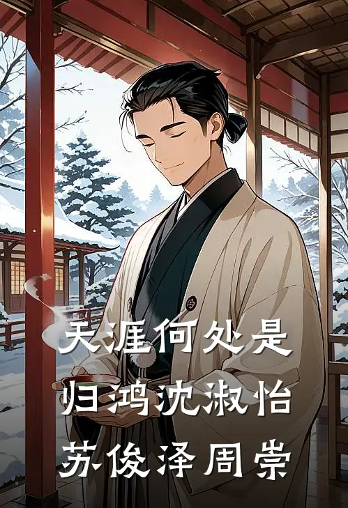 天涯何处是归鸿沈淑怡苏俊泽周崇