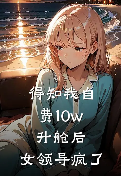 得知我自费10w升舱后，女领导疯了