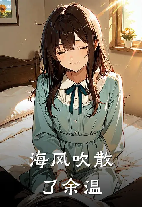 海风吹散了余温