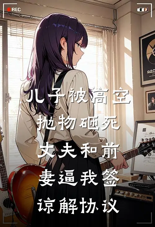 儿子被高空抛物砸死,丈夫和前妻逼我签谅解协议