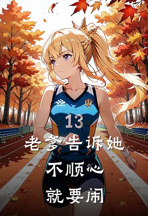 王小小贺瑾《老爹告诉她，不顺心就要闹》完结版免费阅读_王小小贺瑾热门小说