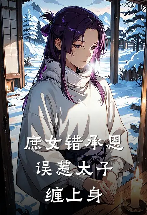 庶女错承恩，误惹太子缠上身