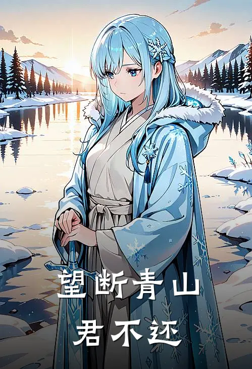 望断青山君不还