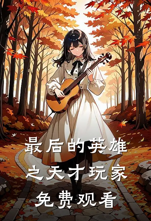 最后的英雄之天才玩家免费观看