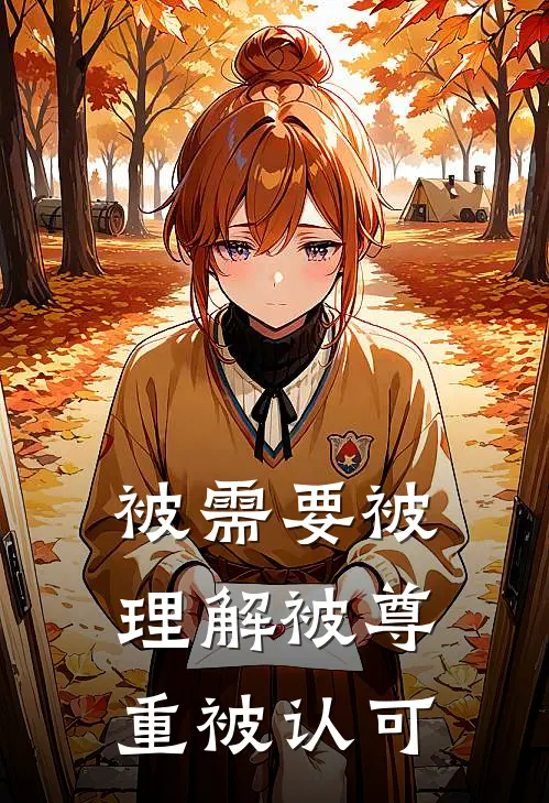 被需要被理解被尊重被认可