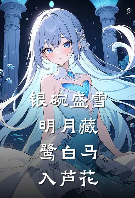 银碗盛雪 明月藏鹭 白马入芦花