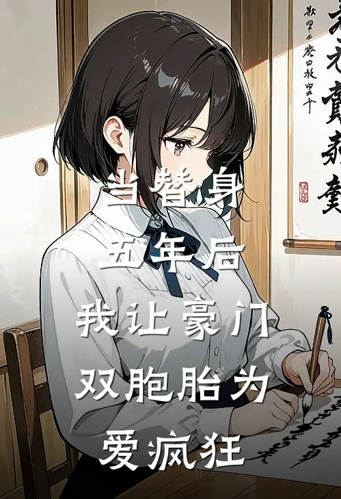当替身五年后，我让豪门双胞胎为爱疯狂