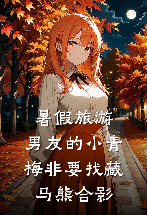 青梅林悦（青梅林悦）小说目录列表阅读-青梅林悦最新阅读