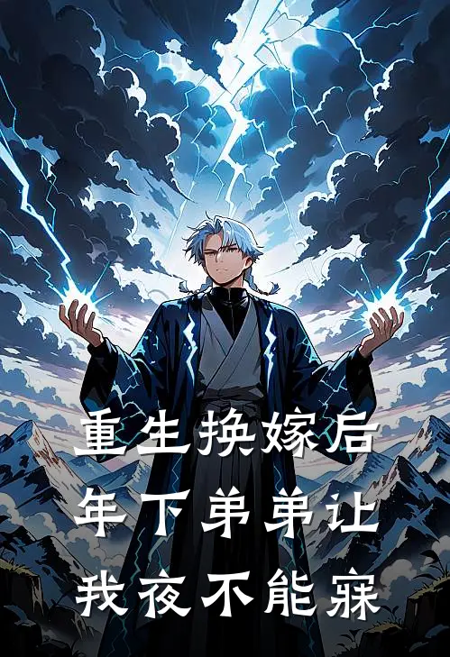 重生换嫁后，年下弟弟让我夜不能寐(傅之寒张念雪)阅读免费小说_完本热门小说重生换嫁后，年下弟弟让我夜不能寐傅之寒张念雪