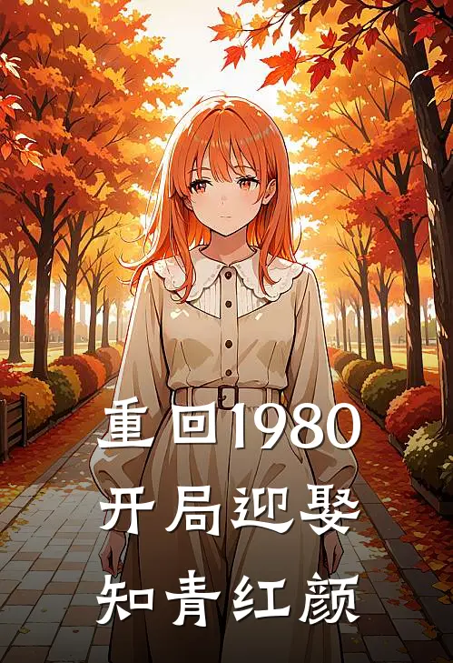 重回1980：开局迎娶知青红颜