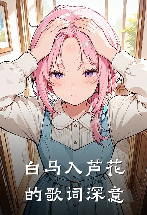 白马入芦花的歌词深意