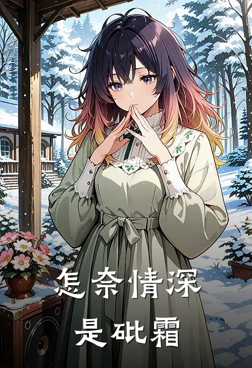 怎奈情深是砒霜