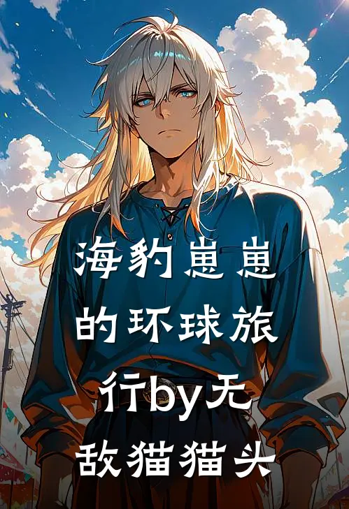 海豹崽崽的环球旅行by无敌猫猫头